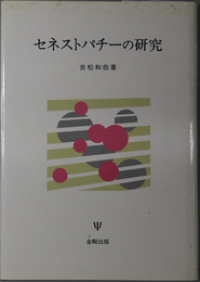 セネストパチーの研究 