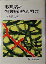 破瓜病の精神病理をめざして 