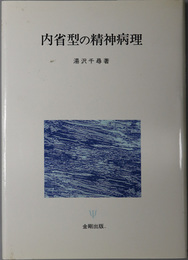 内省型の精神病理 