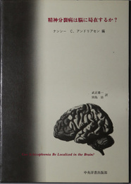 精神分裂病は脳に局在するか