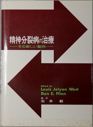 精神分裂病の治療  その新しい動向