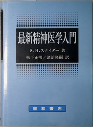 最新精神医学入門 