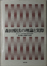 森田療法の理論と実際 