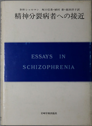 精神分裂病者への接近  目的論的見解とその実践（現代精神分析双書 ２－３）