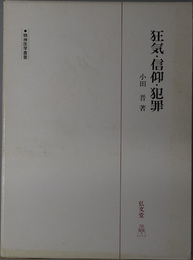 狂気・信仰・犯罪  精神医学叢書