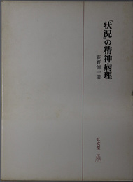 状況の精神病理