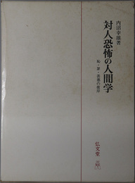 対人恐怖の人間学 恥・罪・善悪の彼岸