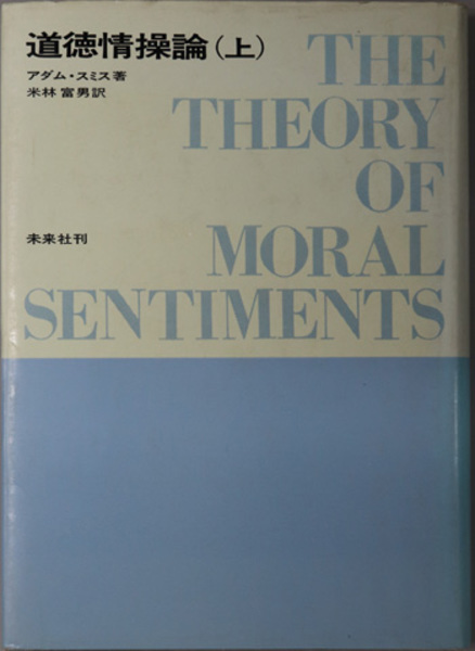 日本の古本屋　道徳情操論　(スミス　文生書院　米林　富男　古本、中古本、古書籍の通販は「日本の古本屋」