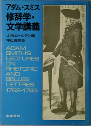 アダム・スミス修辞学・文学講義 