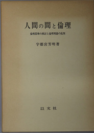 人間の間と倫理 倫理基準の検討と倫理理論の批判