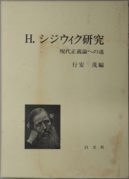 Ｈ．シジウィク研究  現代正義論への道