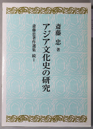 アジア文化史の研究 斎藤忠著作選集 続１