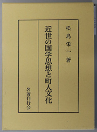 近世の国学思想と町人文化