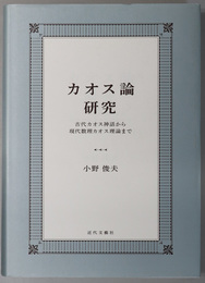 カオス論研究  古代カオス神話から現代数理カオス理論まで