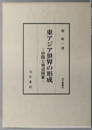 東アジア世界の形成 中国と周辺国家（汲古叢書６４）