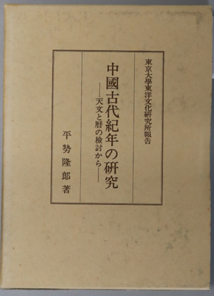 買取案内 【中古】 均田制の研究 中国古代国家の土地政策と土地所有制