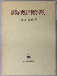 漢代官吏登用制度の研究 東洋学叢書