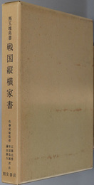 戦国縦横家書 馬王堆帛書（朋友学術叢書）