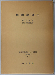 儀礼疏攷正  東洋学文献センター叢刊影印版 ７