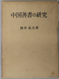 中国善書の研究 