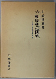 六朝思想の研究 士大夫と仏教思想