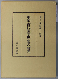 中国古代医学思想の研究 