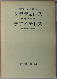 プラトン全集  クラテュロス／テアイテトス