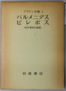 パルメニデス(井上忠) / 古本、中古本、古書籍の通販は「日本の古本屋