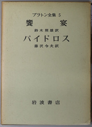 プラトン全集  饗宴／パイドロス