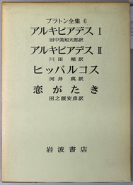 プラトン全集  アルキビアデス１／アルキビアデス２／ヒッパルコス／恋がたき
