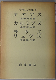 プラトン全集  テアゲス／カルミデス／ラケス・リュシス