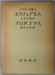 プラトン全集  エウテュデモス／プロタゴラス