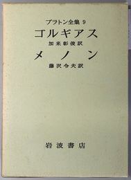 プラトン全集  ゴルギアス／メノン