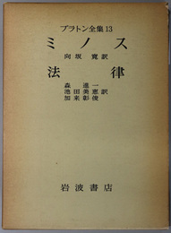 プラトン全集  ミノス／法律