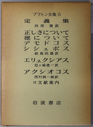 プラトン全集  定義集／正しさについて・徳について・デモドコス・他／エリュクシアス／アクシオコス