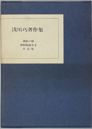 浅川巧著作集 朝鮮陶磁名考／朝鮮の膳／小品集