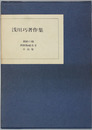浅川巧著作集 朝鮮陶磁名考／朝鮮の膳／小品集 （３冊） 増補影印