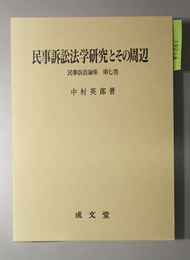 民事訴訟法学研究とその周辺 （民事訴訟論集 第７巻）