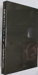 中央三井トラスト・グループ史  中央三井信託銀行誕生からの歩み