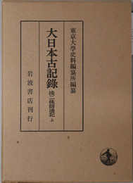 後二条師通記 ［上：自 永保３年正月 至 寛治４年６月／中：自 寛治４年７月 至 寛治６年１２月／下：自 寛治７年正月 至 康和元年６月］ （大日本古記録）