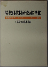 高学年の基本事項  ［算数科教材研究の標準化４：新教材研究シリーズ］