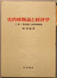 史的唯物論と経済学   『資本論』と史的唯物論／史的唯物論と「疎外」論