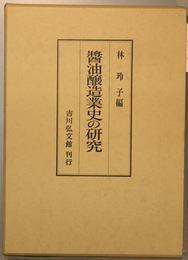醤油醸造業史の研究