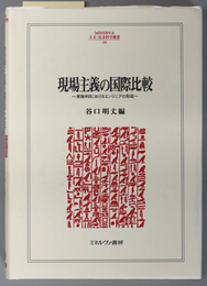 現場主義の国際比較 英独米日におけるエンジニアの形成(ＭＩＮＥＲＶＡ人文・社会科学叢書２０６)