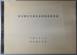 東京都住宅基本条例関係資料集  平成４年３月