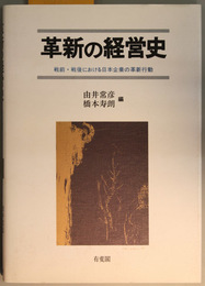 革新の経営史 戦前・戦後における日本企業の革新行動