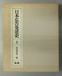 日本広告発達史 電通創立７５周年記念出版