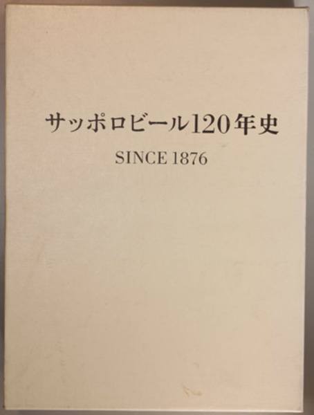 大量入荷 サッポロビール120年史 SINCE 1876( サッポロビール 雑学、知識