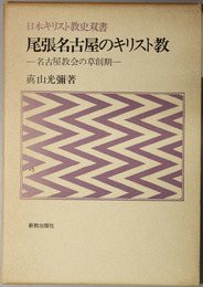 尾張名古屋のキリスト教  名古屋教会の草創期（日本キリスト教史双書）