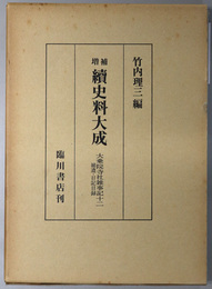 続史料大成 大乗院寺社雑事記 １２／補遺・日記目録